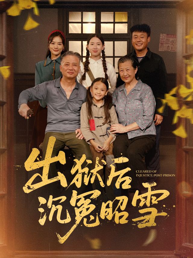 出狱后沉冤昭雪封面