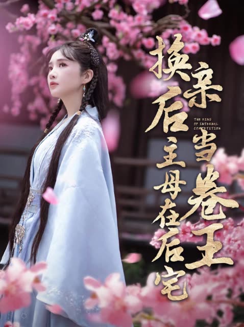 换亲后主母在后宅当卷王封面