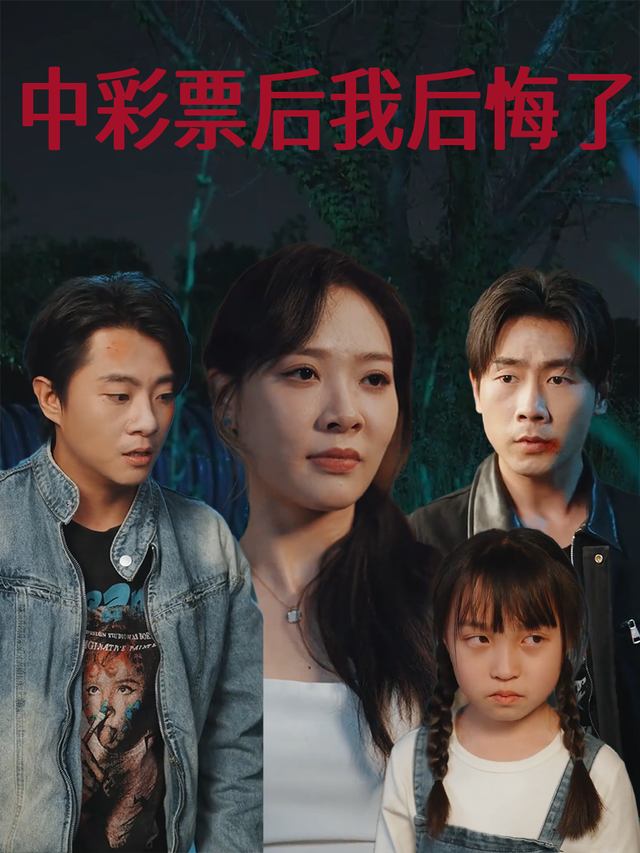 中彩票后我后悔了封面