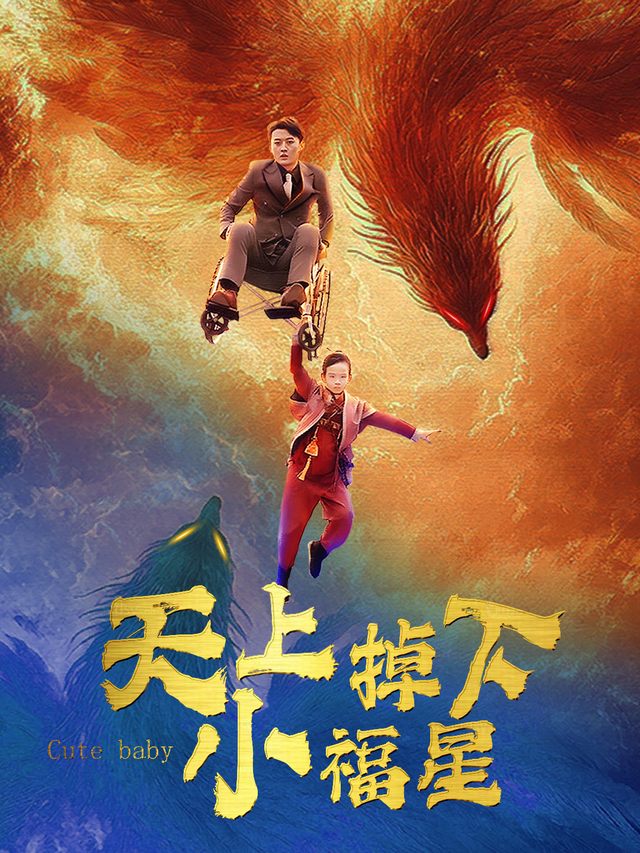 天上掉下小福星封面
