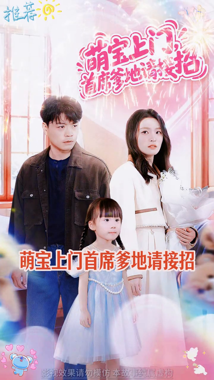 萌宝上门,首席爹地请接招封面