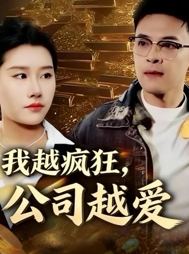 我越疯狂,公司越爱封面