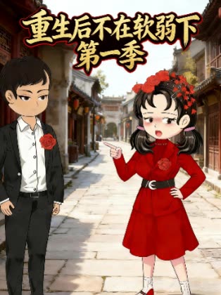 重生后不在软弱下第一季封面