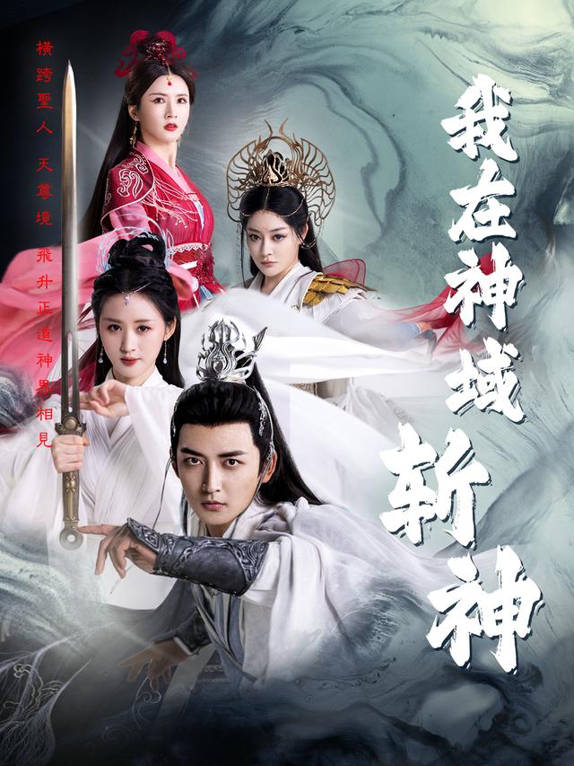 我在神域斩神封面