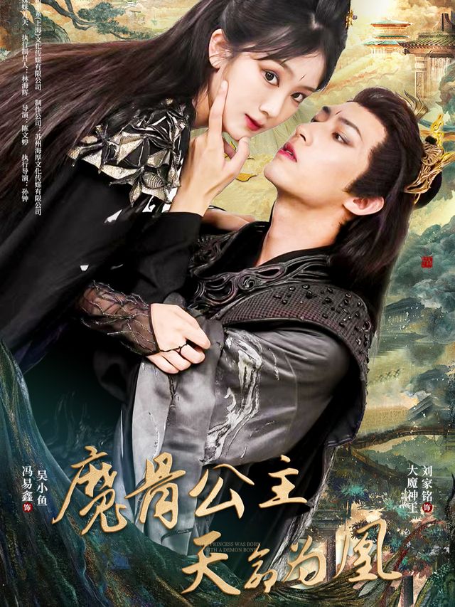 魔骨公主:天命为凰封面