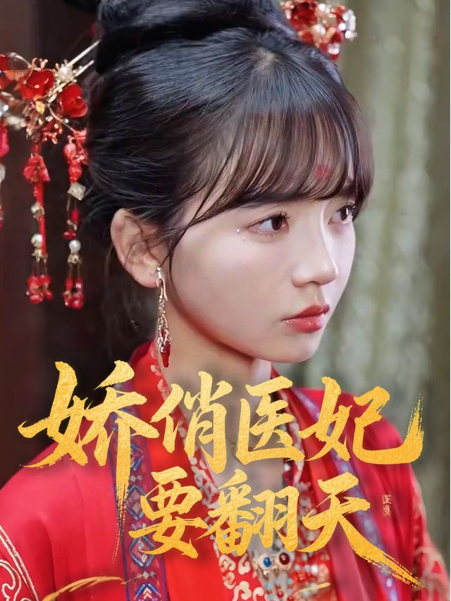 娇俏医妃要翻天封面