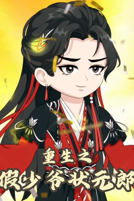 重生之假少爷状元郎封面