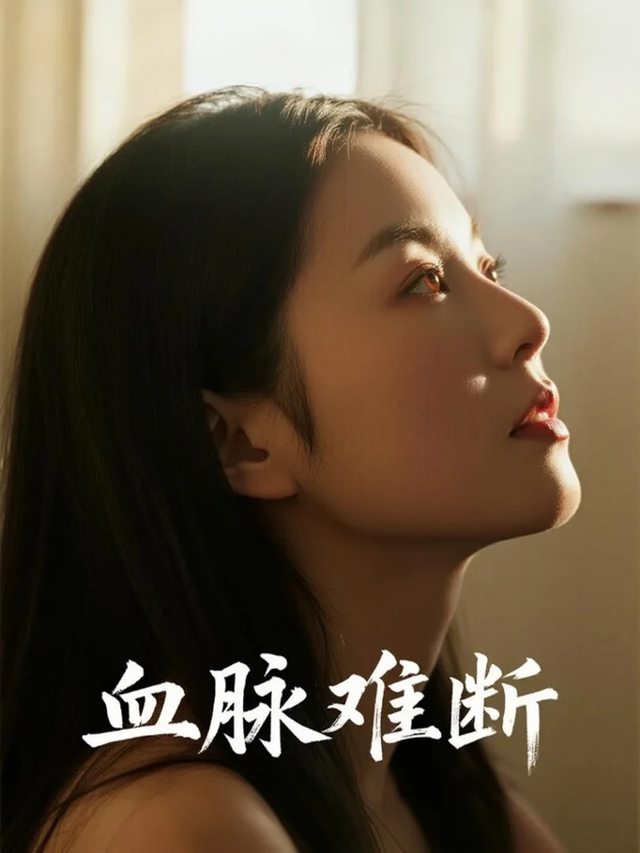 血脉难断封面