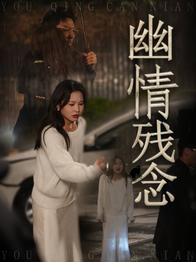 幽情残念封面