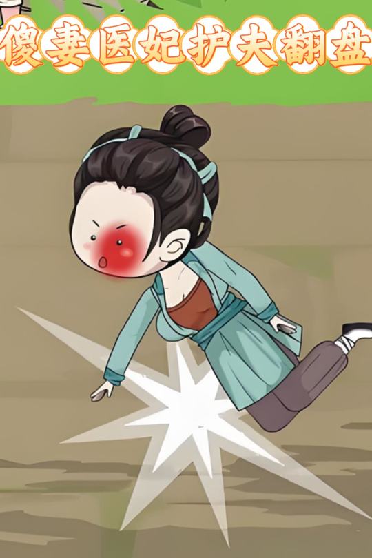 傻妻医妃护夫翻盘封面