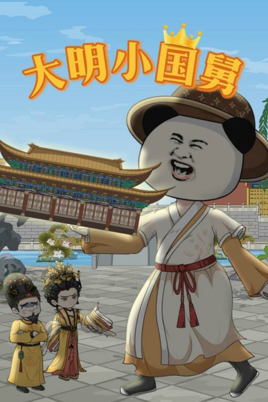 大明小国舅封面