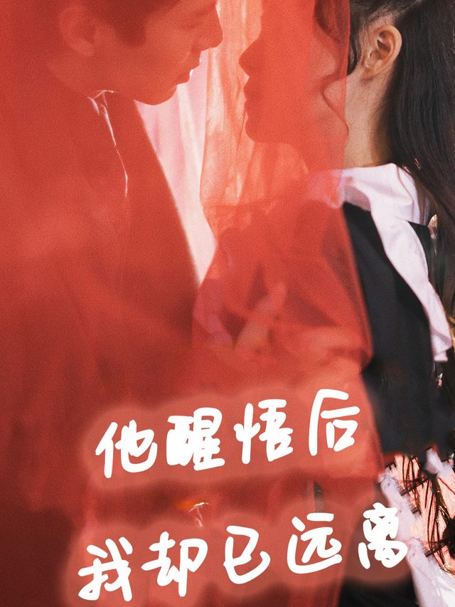 前夫醒悟后我已远离封面