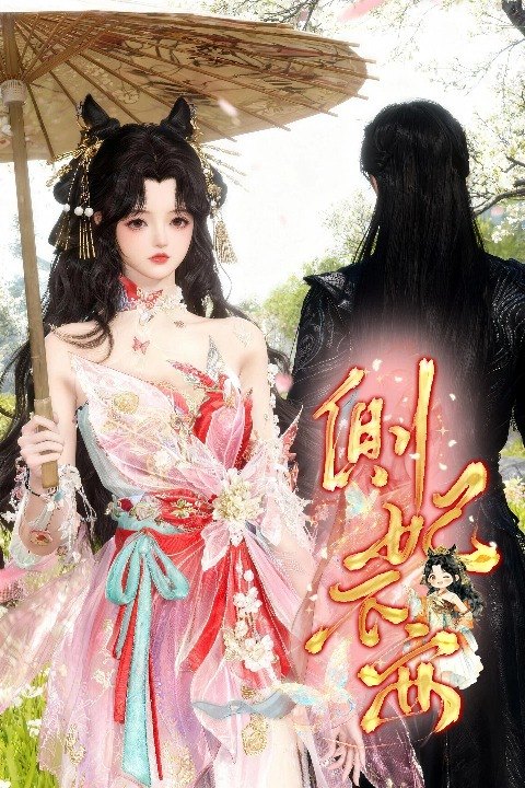 侧妃不安封面
