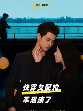 快穿女配她不想演了封面