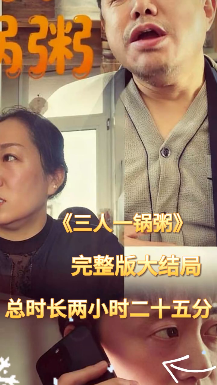 三人一锅粥封面