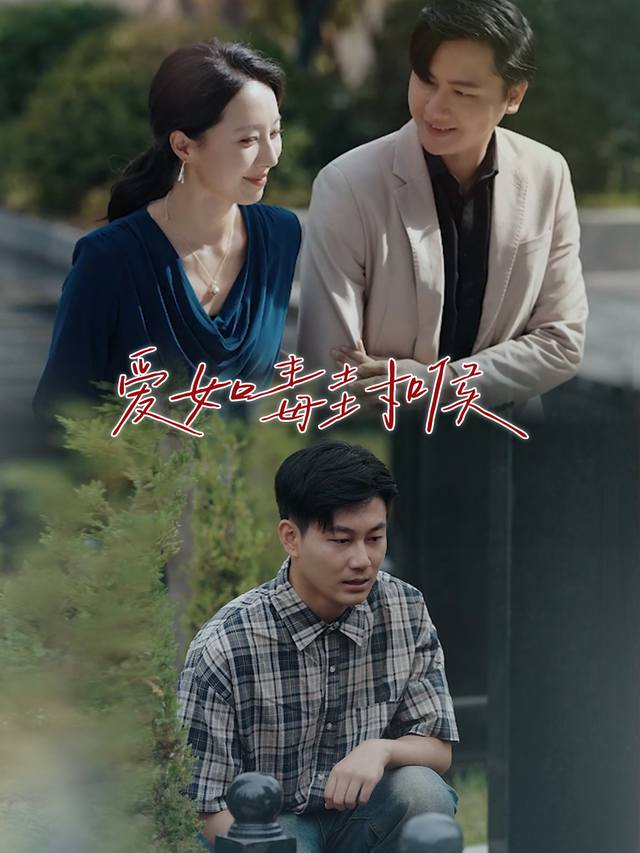 爱如毒封喉封面