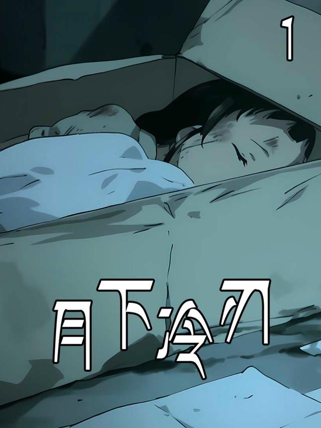 月下冷刃封面