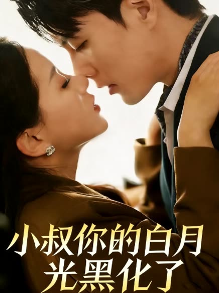 小叔你的白月光黑化了封面