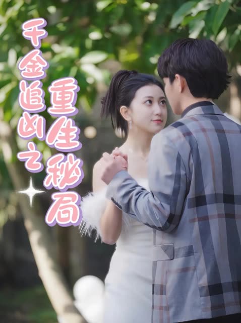 千金追凶之重生秘局封面