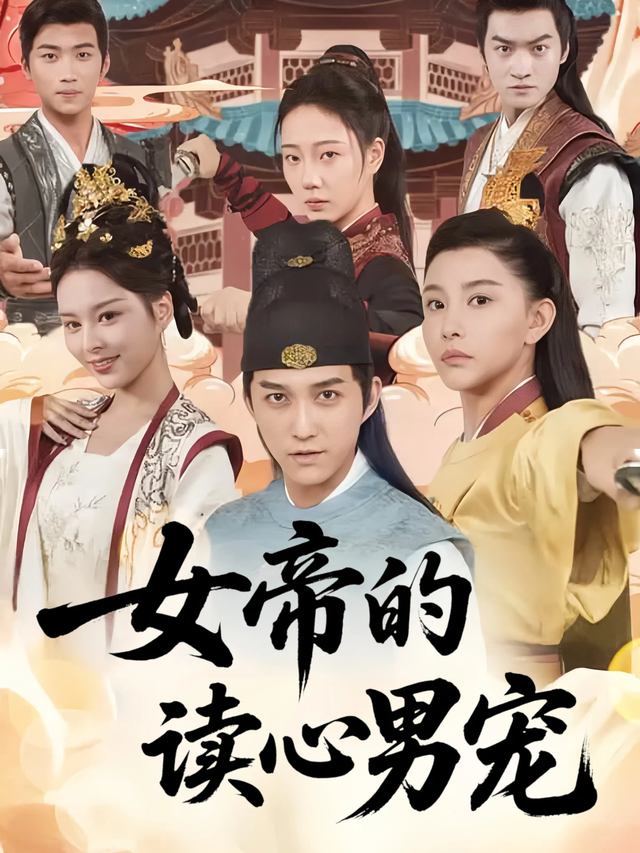 女帝的读心男宠封面