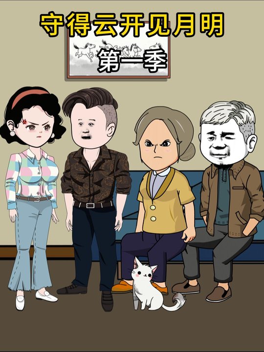 人心不足蛇吞象 第一季封面