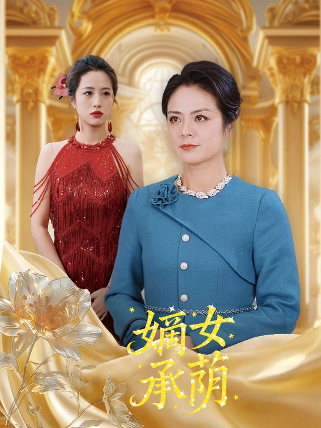 嫡女承荫封面
