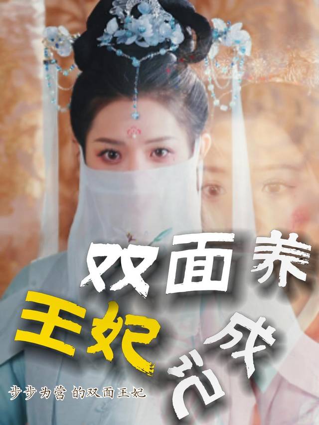 双面王妃养成计封面
