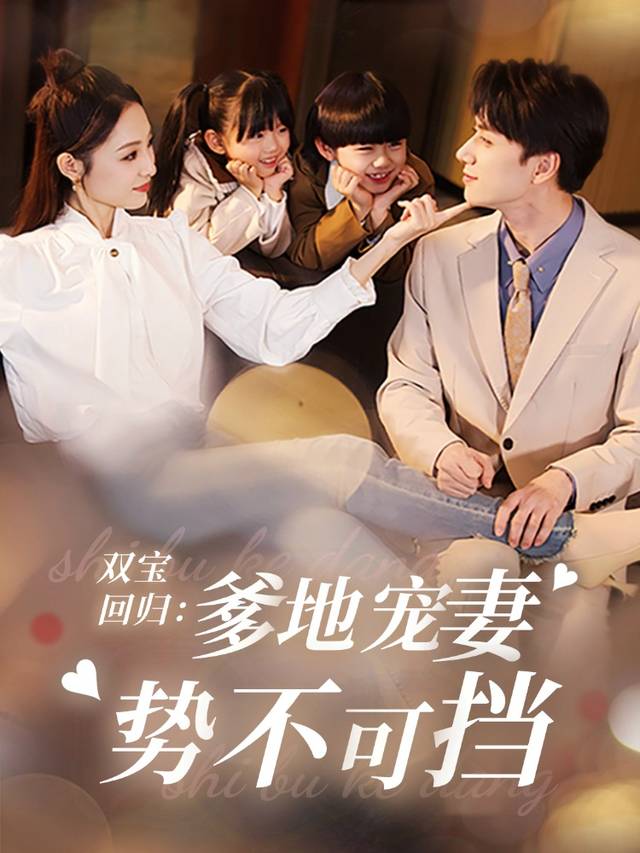 双宝回归：爹地宠妻势不可挡封面