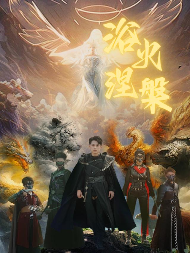 浴火涅槃封面