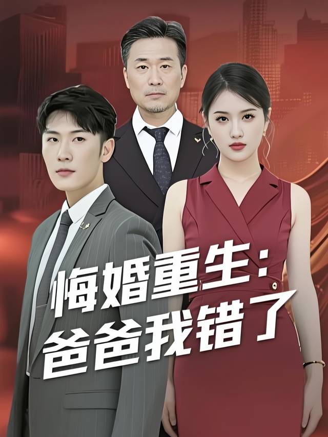 悔婚重生:爸爸我错了封面