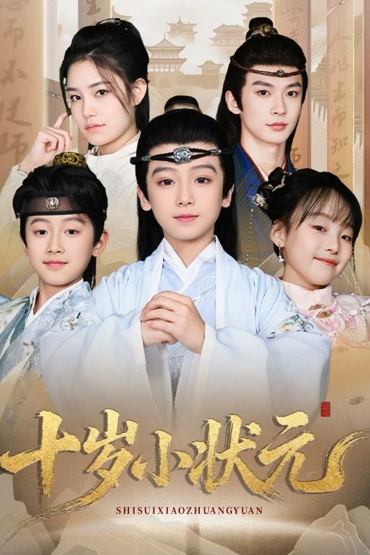 十岁小状元封面