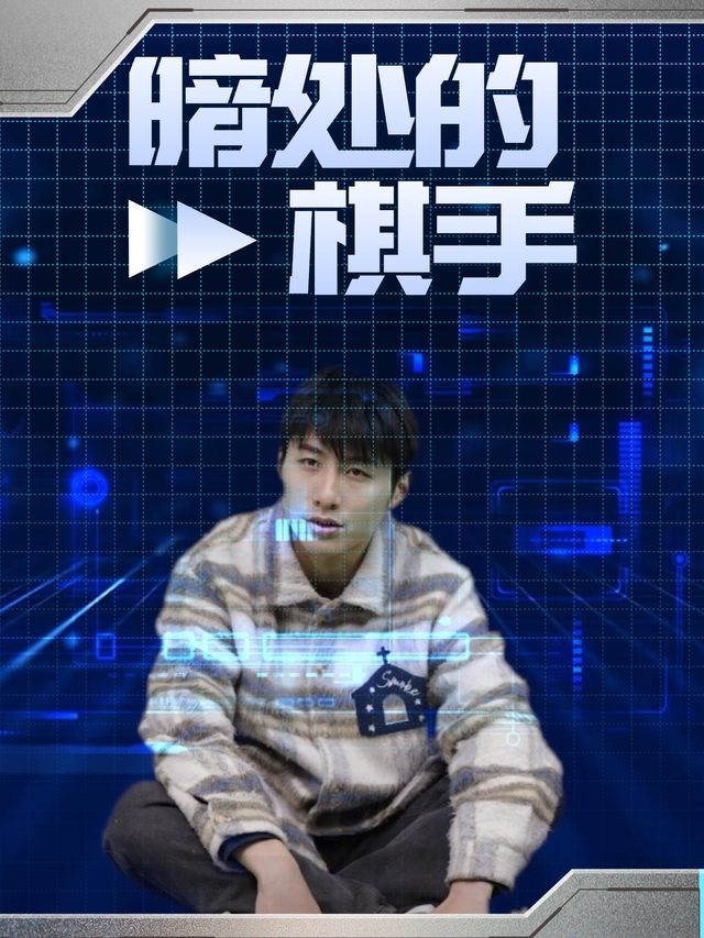 暗处的棋手封面