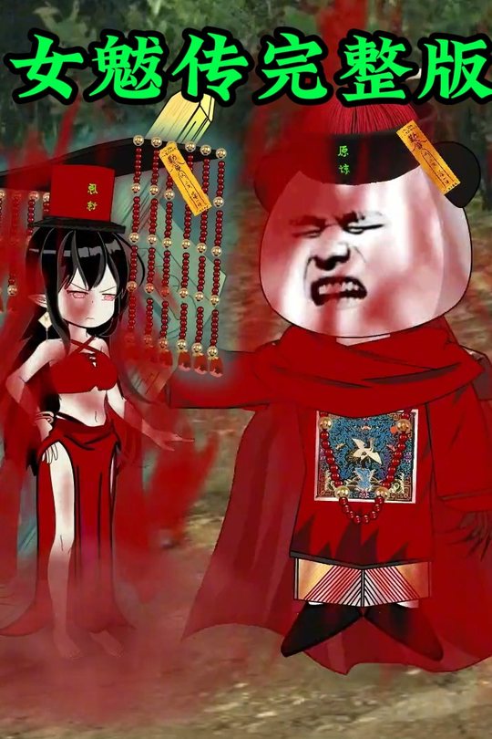 女魃传完整版封面