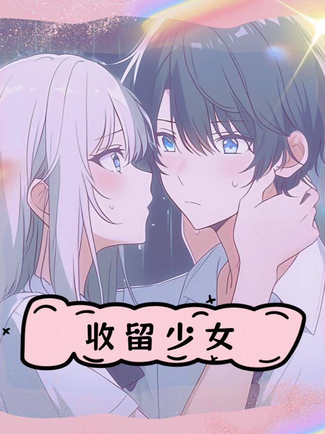 收留少女第一季封面