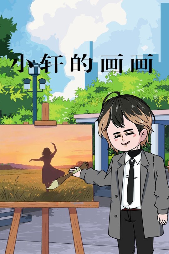 小轩的画画封面
