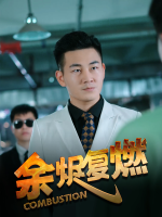 余烬复燃封面