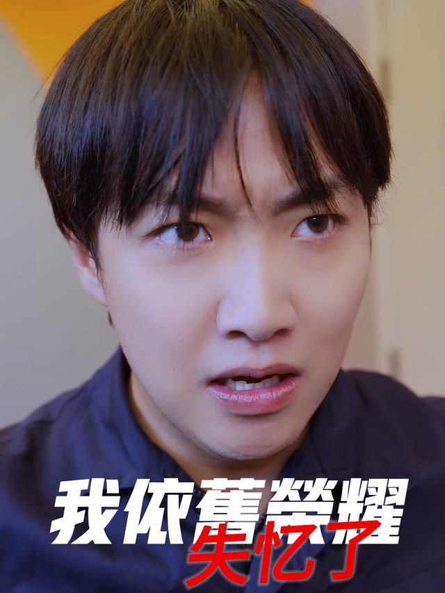 失忆了我依旧荣耀封面