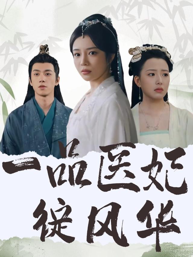 一品医妃绽风华封面