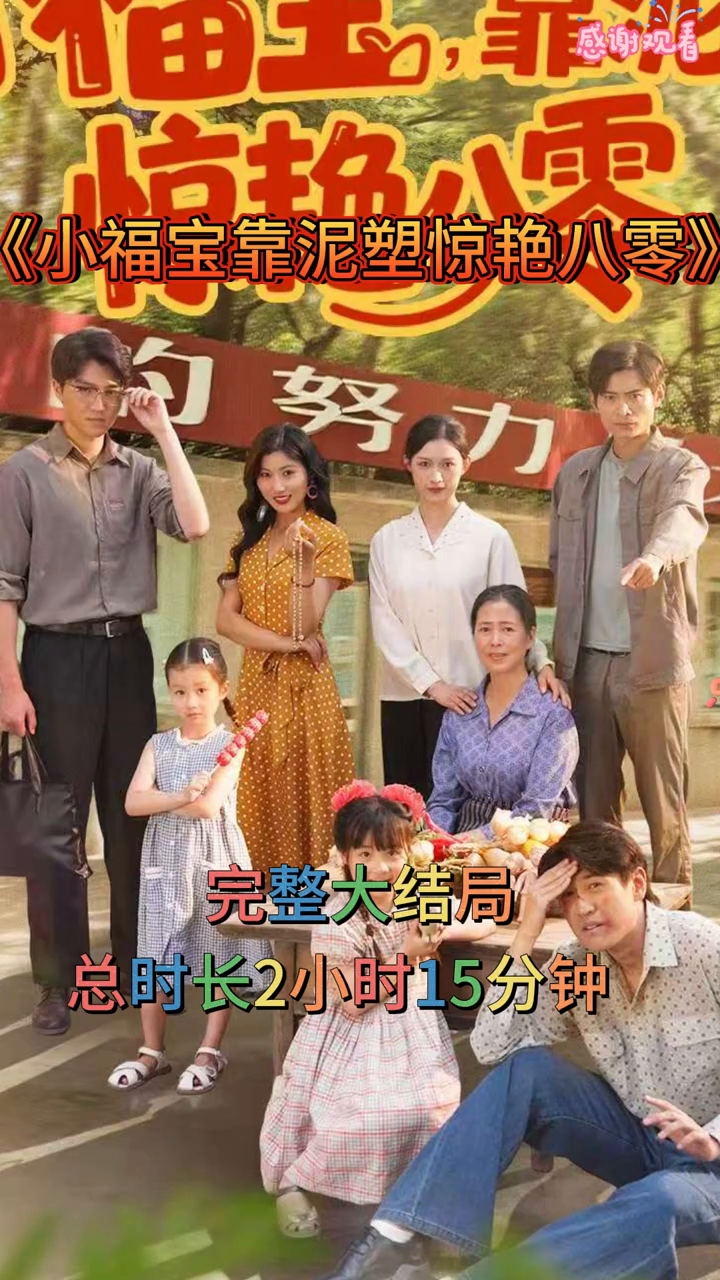 小福宝,靠泥塑惊艳八零封面