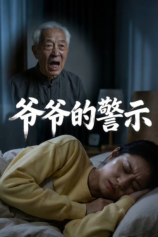 爷爷的警示封面