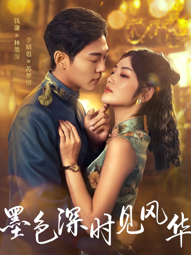 墨色深时见风华封面