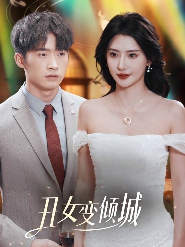 丑女变倾城封面