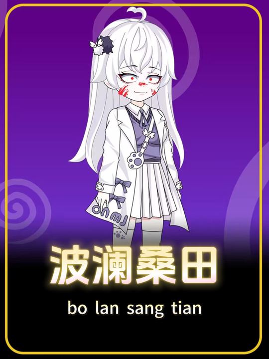 波澜桑田封面