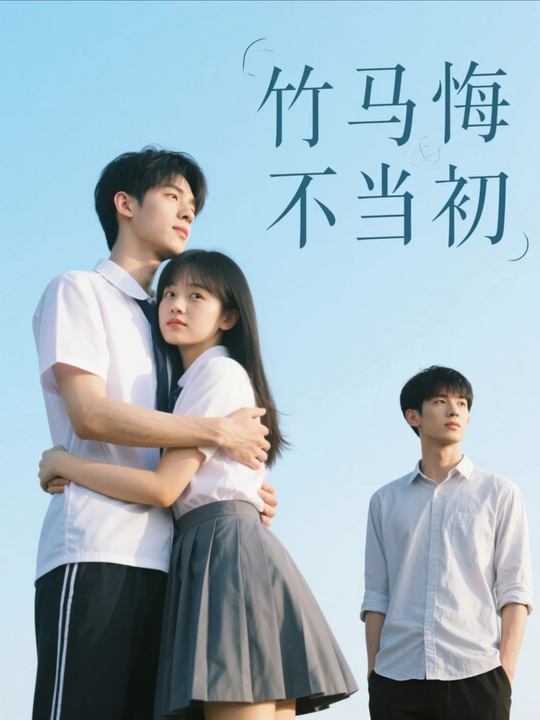 竹马悔不当初封面