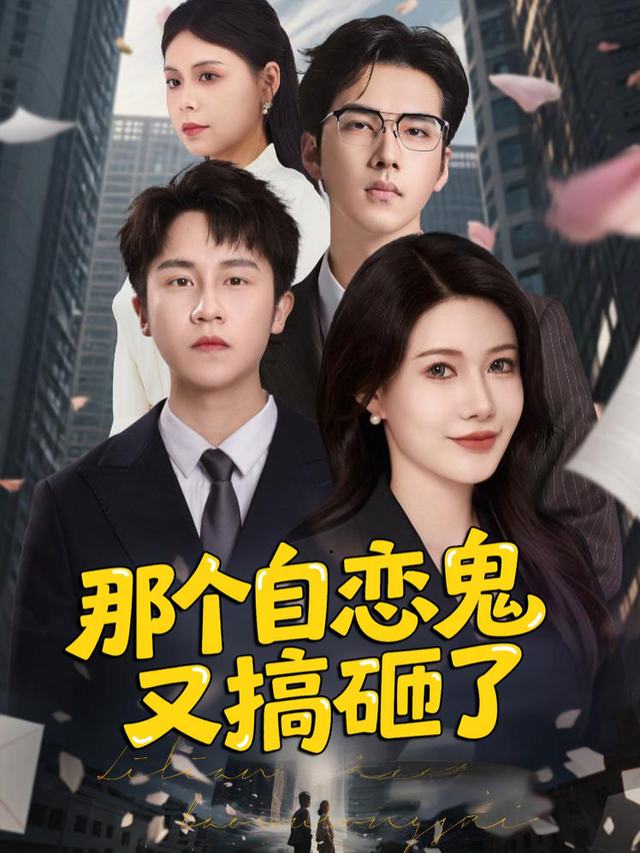 那个自恋鬼又搞砸了封面