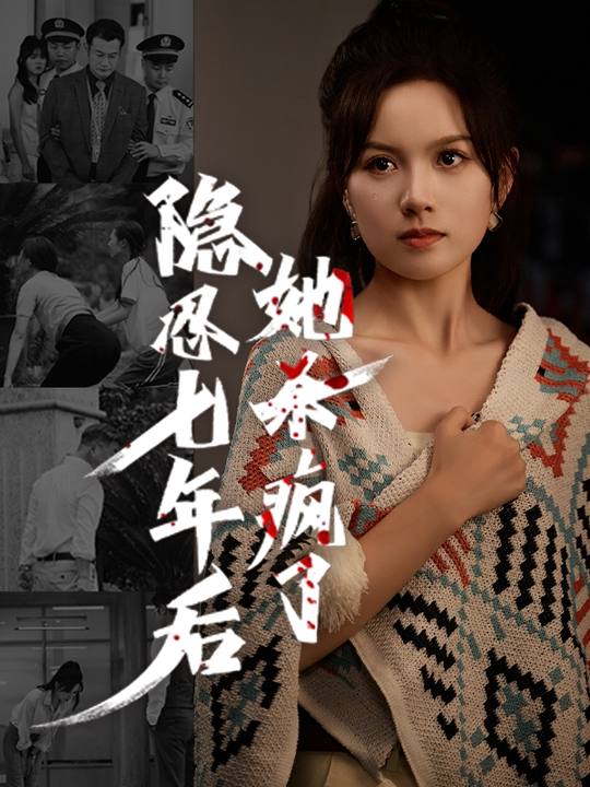 隐忍七年后,她杀疯了封面