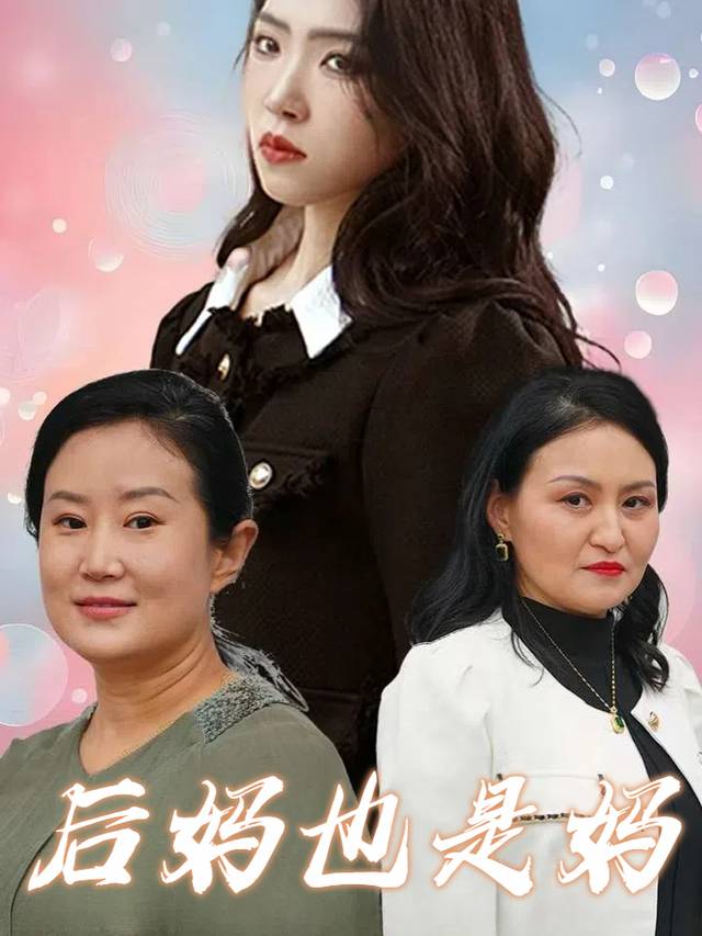 后妈也是妈封面