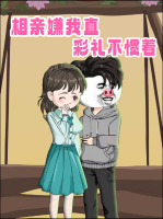 相亲嫌我直 彩礼不惯着封面