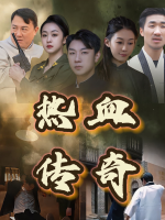热血传奇封面