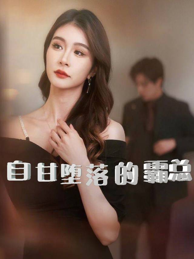 自甘堕落的霸总封面